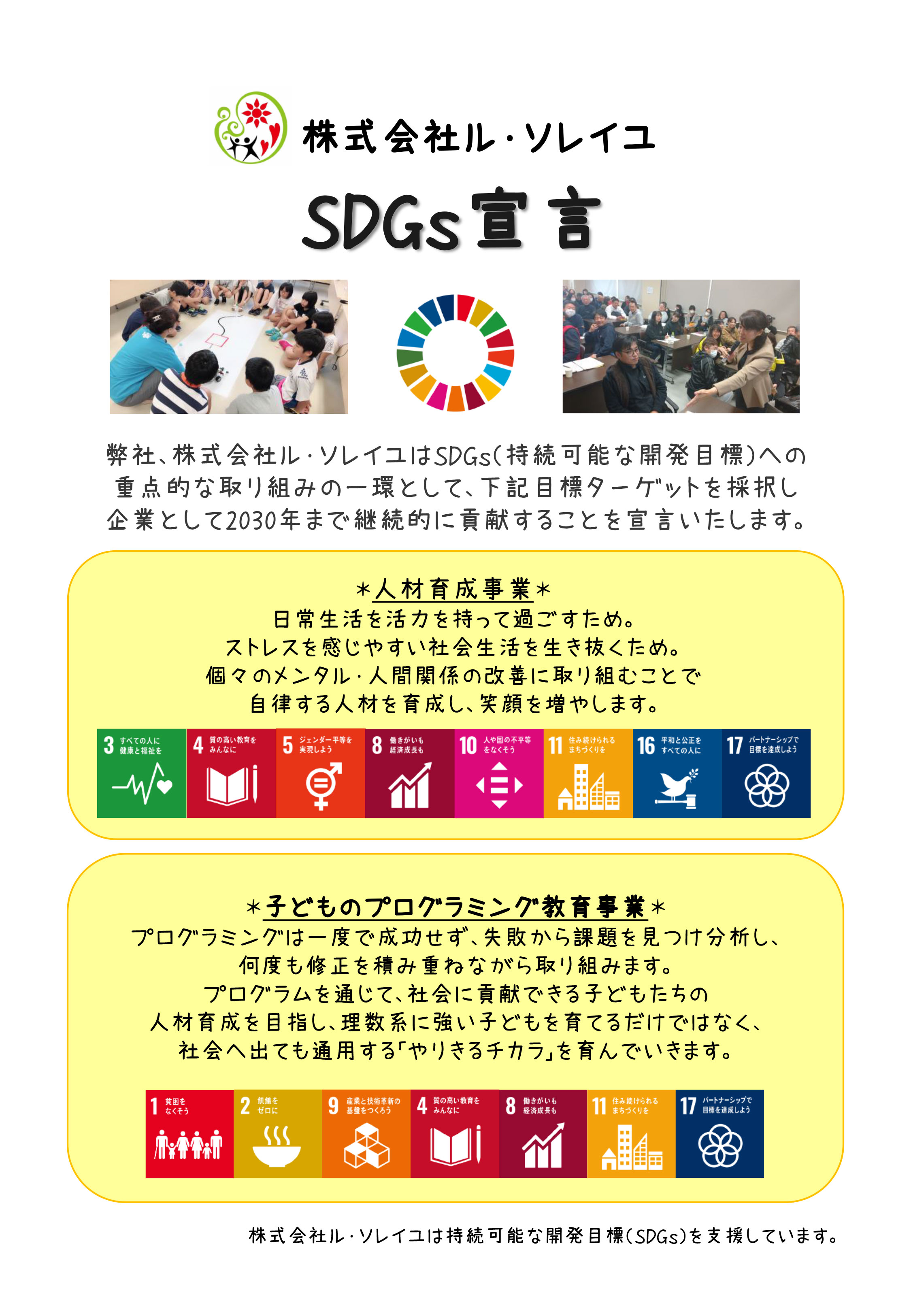 株式会社ル・ソレイユ SDGs宣言